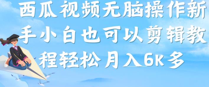 西瓜视频搞笑号,无脑操作新手小白也可月入6K-副业网