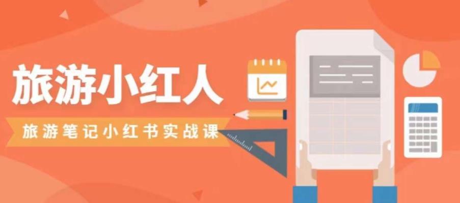 旅游小红人旅游笔记小红书实战课,小红书旅游号实操攻略分享-副业网
