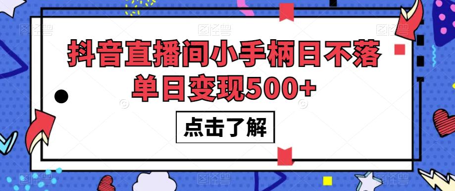 抖音直播间小手柄日不落单日变现500+【揭秘】-副业网