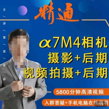 好机友摄影·A7M4相机摄影+后期+视频拍摄+后期 ​快速玩转相机，掌握摄影前期与后期-副业网