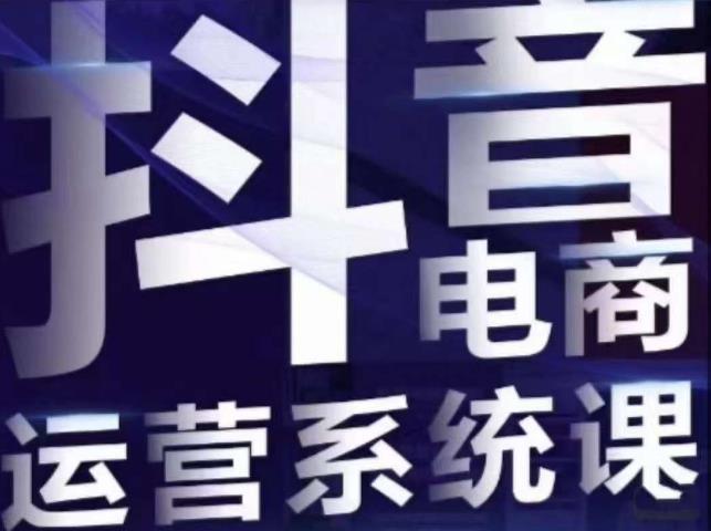 白板·抖音直播带货线上课，单品打爆玩法-副业网