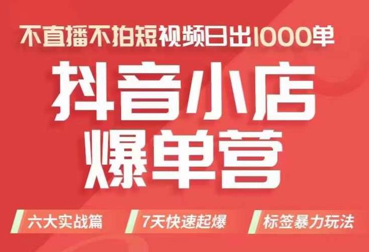 抖店商品卡运营班（8月份），从0-1学习抖音小店全部操作方法，不直播不拍短视频日出1000单-副业网