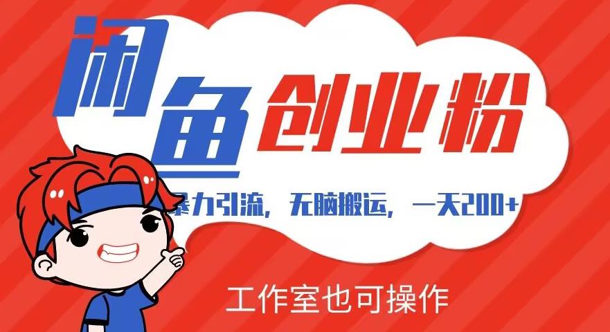 暴力引流，无脑搬运，闲鱼创业粉引流一天200+，可工作室操作全套教程详细步骤【揭秘】-副业网