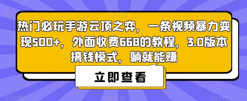 热门必玩手游云顶之弈，一条视频暴力变现500+，外面收费668的教程，3.0版本搞钱模式，躺就能赚-副业网
