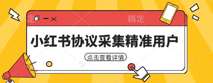 小红书采集工具，可以采集任何行业的精准用户（附软件）-副业网