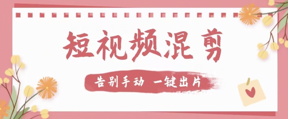 【独家首发】价值几百无敌好用短视频混剪软件，效率翻倍-副业网