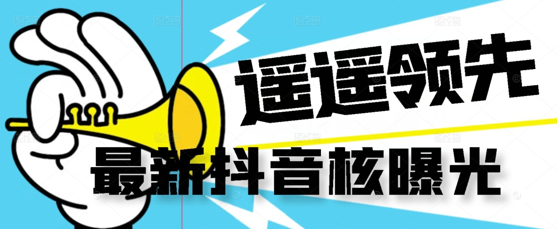 【最新】抖音核曝光技术不封控精准曝光（脚本+视频教程）-副业网