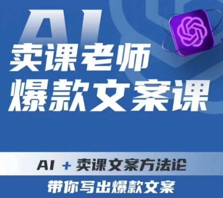 卖课老师爆款文案课，AI+卖课文案方法论，带你写出爆款文案-副业网