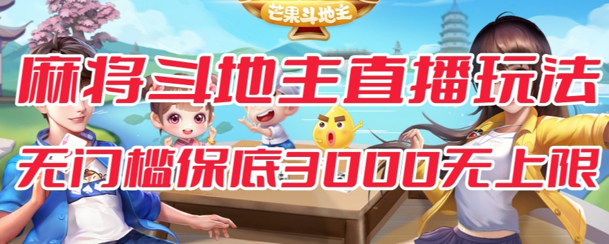 斗地主&麻将低门槛有保底收入直播玩法全流程兔费对接【3000保底无上限】-副业网