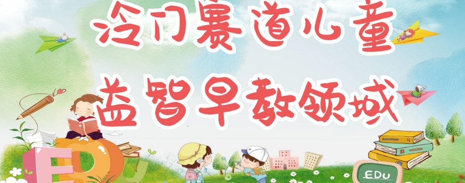 冷门儿童益智早教领域，制作简单超适合宝妈，轻松日入300+可矩阵-副业网