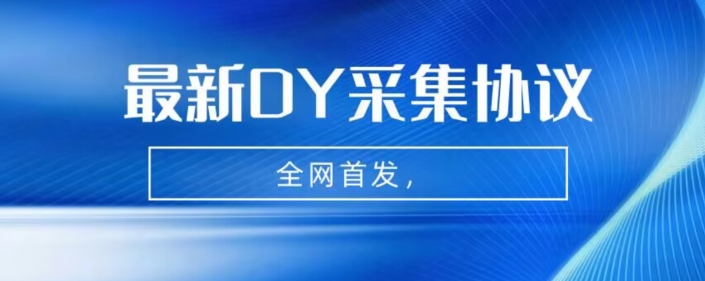 全网首发-最新抖音采集协议，全行业可用【揭秘】-副业网