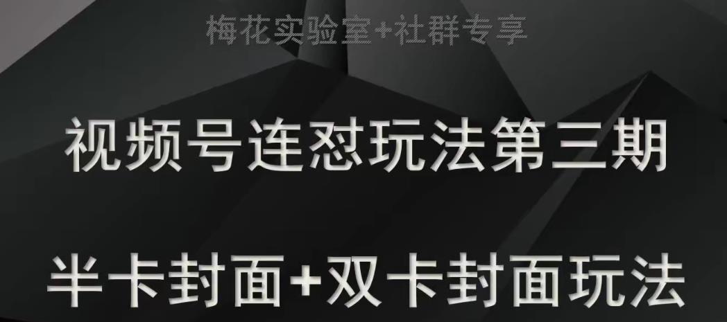 梅花实验室社群专享视频号连怼玩法半卡封面+双卡封面技术-副业网