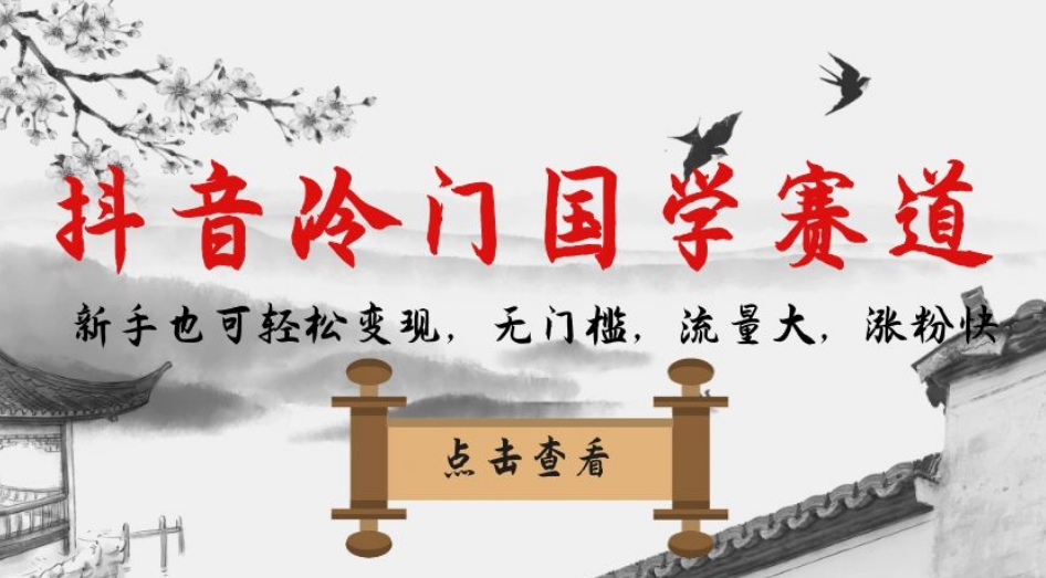 抖音冷门国学赛道，新手也可轻松变现，无门槛，流量大，涨粉快-副业网