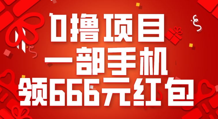 0撸项目，一部手机领666元红包，操作无难点-副业网