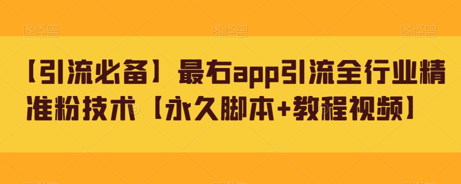 【引流必备】最右app引流全行业精准粉技术【永久脚本+教程视频】-副业网