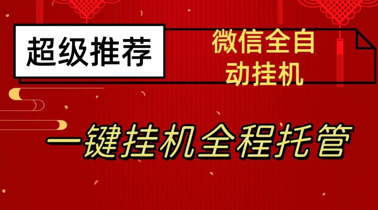 最新微信挂机躺赚项目，每天日入20—50，微信越多收入越多【揭秘】-副业网