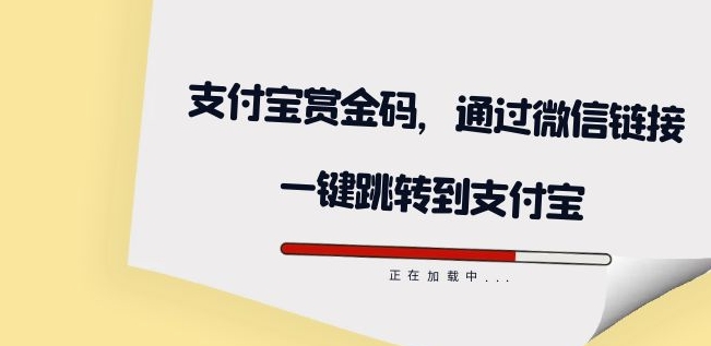 全网首发：支付宝赏金码，通过微信链接一键跳转到支付宝-副业网