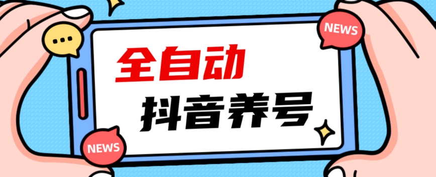 2023爆火抖音自动养号攻略、清晰打上系统标签，打造活跃账号！-副业网