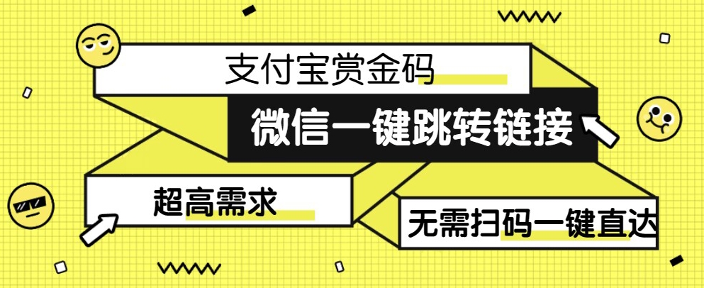 【拆解】日赚500的微信一键跳转支付宝赏金链接制作教程【揭秘】-副业网