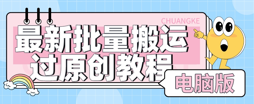 【首发】最新批量搬运过原创教程+软件，可过抖加，自测-副业网