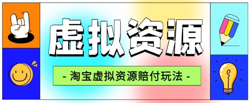 全网首发淘宝虚拟资源赔付玩法，利润单玩法单日6000+【仅揭秘】-副业网