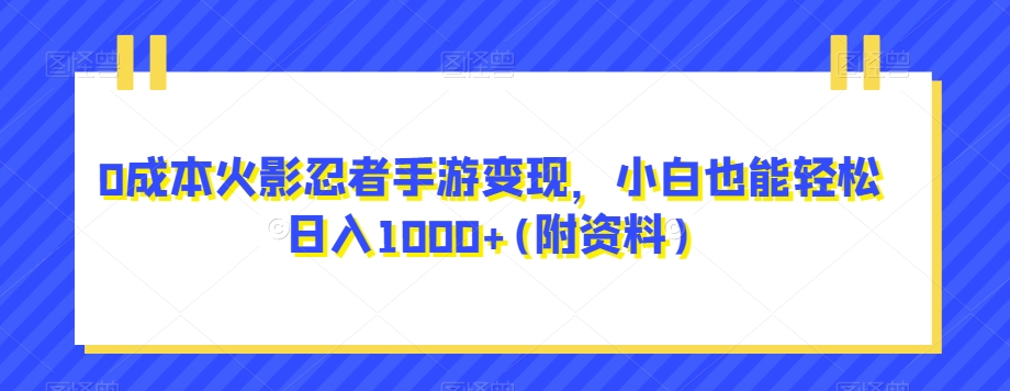 0成本火影忍者手游变现，小白也能轻松日入1000+(附资料)【揭秘】-副业网