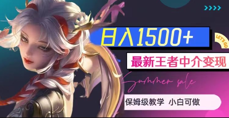 最新王者中介变现，日入1500+（教程+软件+1000G王者教学素材）【揭秘】-副业网