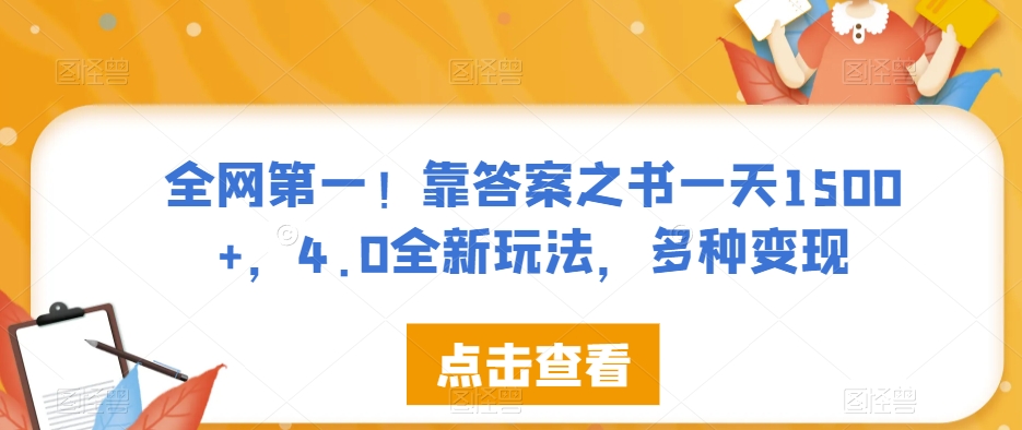 全网第一！靠答案之书一天1500+，4.0全新玩法，多种变现【揭秘】-副业网