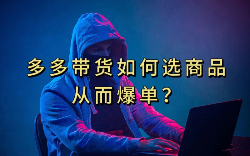 多多视频带货选什么商品链接才能爆单，10分钟教会你，爆单不是浮云【揭秘】-副业网