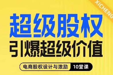 超级股权引爆超级价值，电商股权设计与激励10堂线上课-副业网