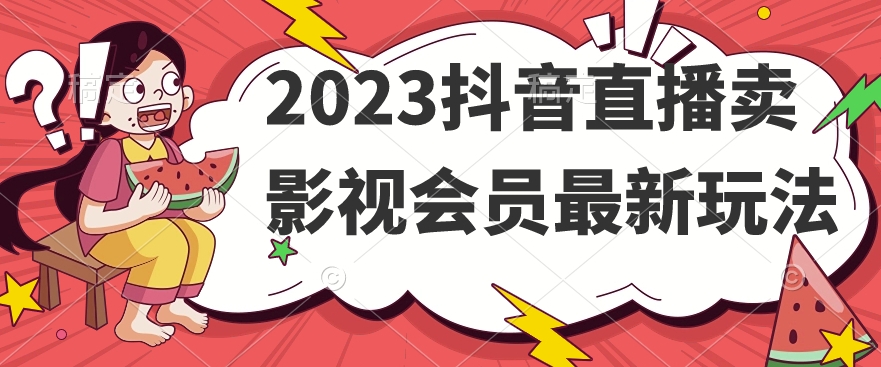 2023抖音直播卖影视会员最新玩法-副业网