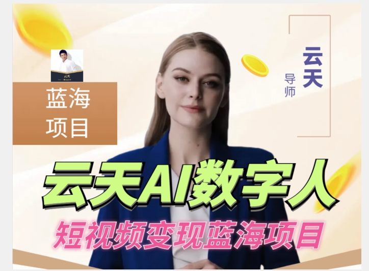 云天AI数字人短视频项目，门槛低，适合各类人群【更新】-副业网
