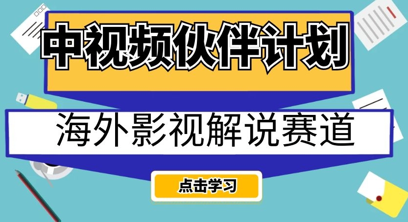中视频伙伴计划海外影视解说赛道，AI一键自动翻译配音轻松日入200+【揭秘】-副业网