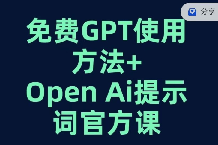 免费GPT+OPEN AI提示词官方课-副业网