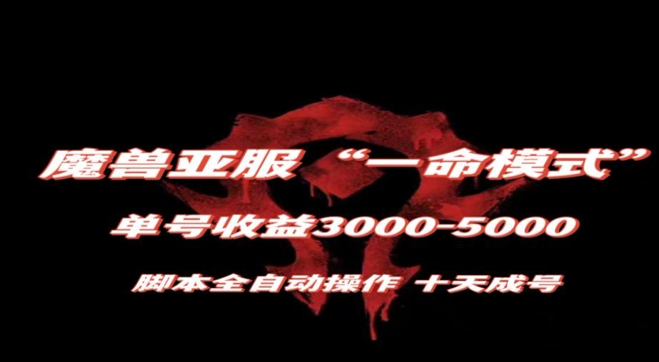 魔兽亚服一命模式，10天成号-单号3千-5千，脚本全自动操作，保姆级教学【揭秘】-副业网