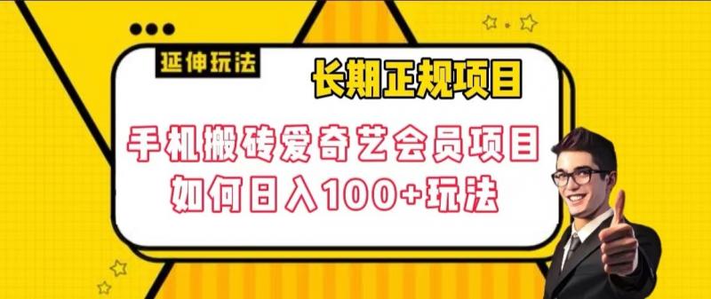 长期正规项目，手机搬砖爱奇艺会员项目，如何日入100+玩法【揭秘】-副业网