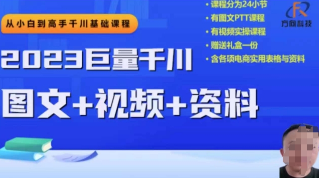 2023下半年巨量千川从小白到高手，推广逻辑、计划搭建、搭建思路等-副业网