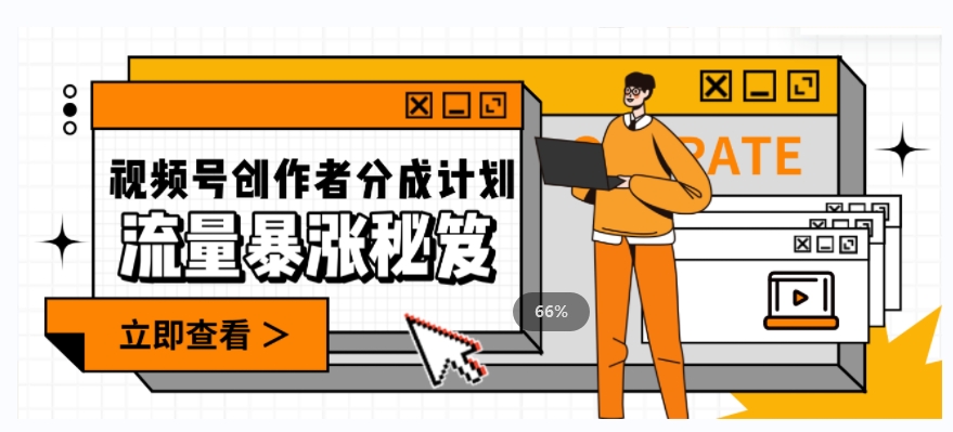 一条视频收益3000+，一条作品涨粉2000+，视频号流量爆炸·的秘籍-副业网