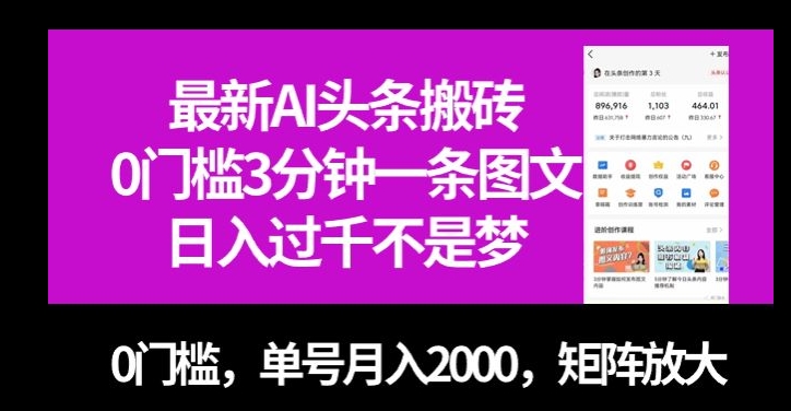 最新AI头条搬砖，0门槛3分钟一条图文，0门槛，单号月入2000，矩阵放大【揭秘】-副业网