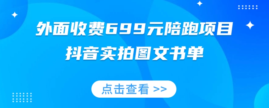 外面收费699元陪跑项目，抖音实拍图文书单，图文带货全攻略-副业网