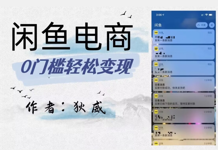 外面收费1980的闲鱼电商终极版，保姆级教程（附选品表）-副业网