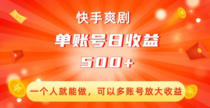 快手爽剧，一个人就能做，可以多账号放大收益，单账号日收益500+【揭秘】-副业网