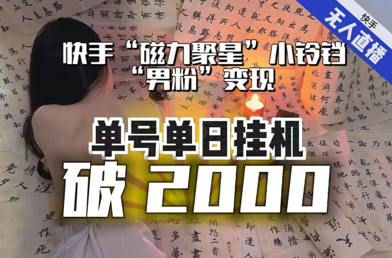【日入破2000】快手无人直播不进人？“磁力聚星”没收益？不会卡屏、卡同城流量？最新课程会通通解决！-副业网