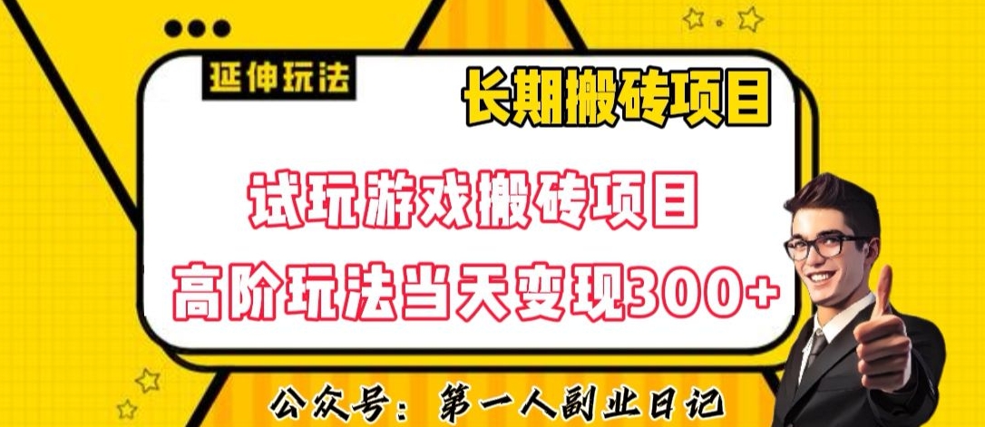 三端试玩游戏搬砖项目高阶玩法，当天变现300+，超详细课程超值干货教学【揭秘】-副业网
