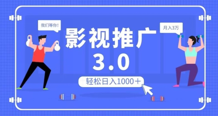 影视推广3.0，轻松无脑搬运，日入1000＋，可批量操作放大收益【揭秘】-副业网