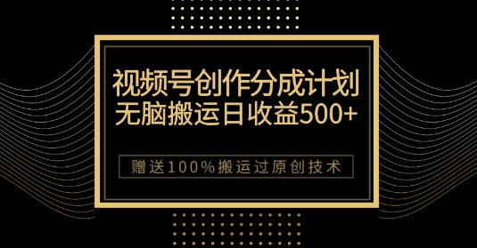 最新视频号创作分成计划，无脑搬运一天收益500+，100%搬运过原创技巧【揭秘】-副业网