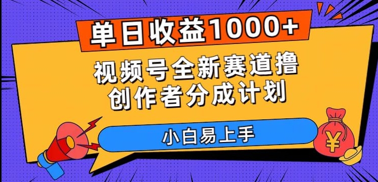 单日收益1000+，视频号全新赛道撸创作者分成计划，小白易上手【揭秘】-副业网