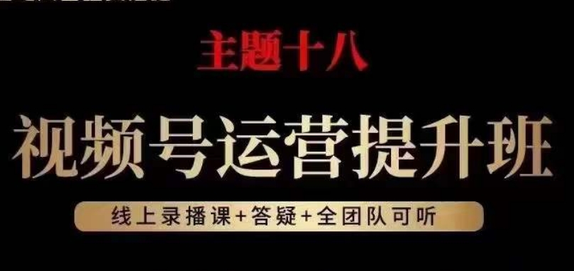 视频号运营提升班，从底层逻辑讲，2023年最佳流量红利！-副业网