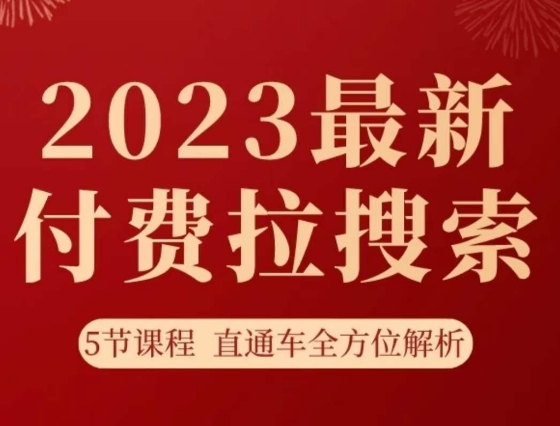 淘系2023最新付费拉搜索实操打法，​5节课程直通车全方位解析-副业网