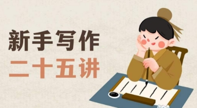 新手写作二十五讲，教授写作窍门，写作方法等，让新手从零到一真正学会写作【文档】-副业网
